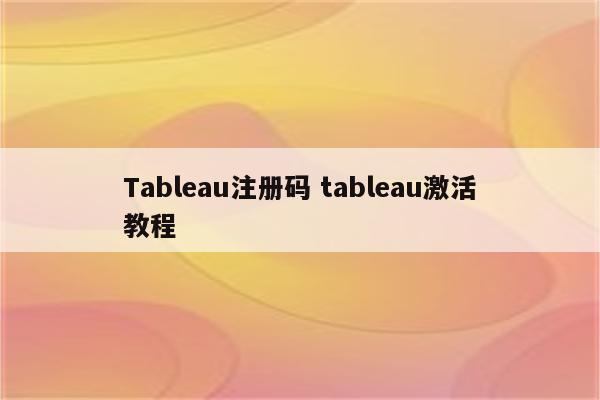 Tableau注册码 tableau激活教程