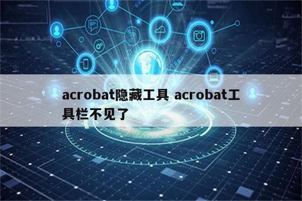 acrobat隐藏工具 acrobat工具栏不见了