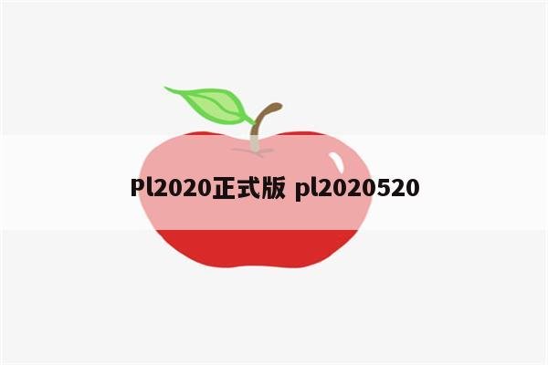 Pl2020正式版 pl2020520