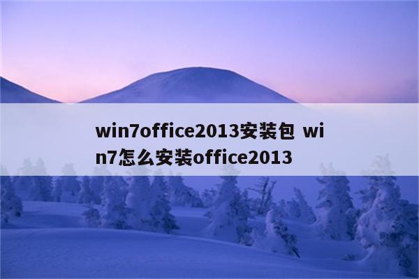 win7office2013安装包 win7怎么安装office2013