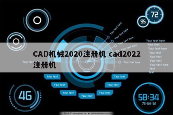 CAD机械2020注册机 cad2022注册机