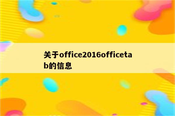 关于office2016officetab的信息