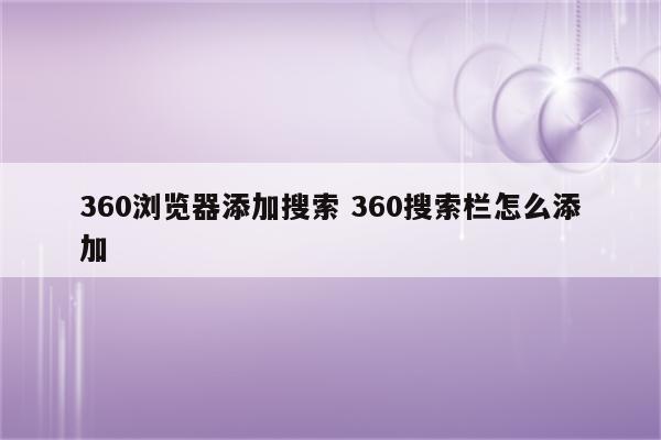 360浏览器添加搜索 360搜索栏怎么添加