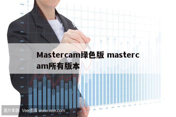 Mastercam绿色版 mastercam所有版本