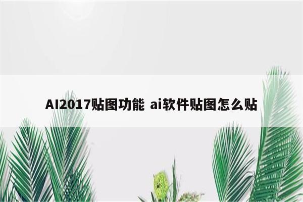 AI2017贴图功能 ai软件贴图怎么贴