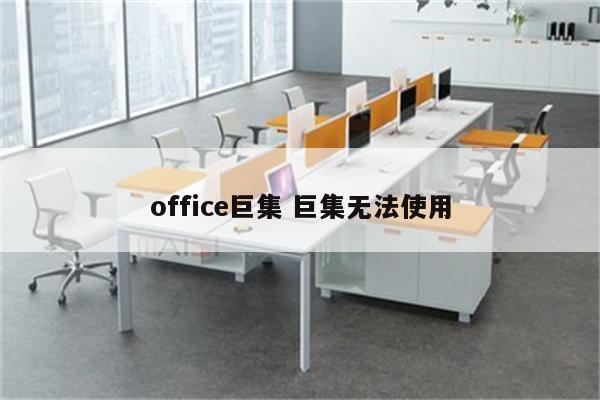 office巨集 巨集无法使用