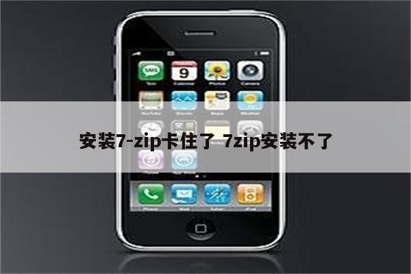 安装7-zip卡住了 7zip安装不了