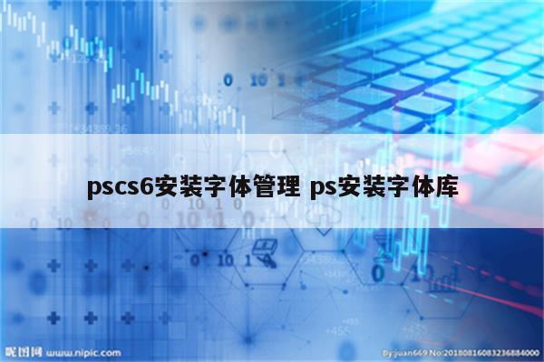 pscs6安装字体管理 ps安装字体库