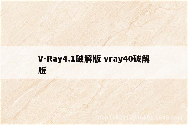 V-Ray4.1破解版 vray40破解版