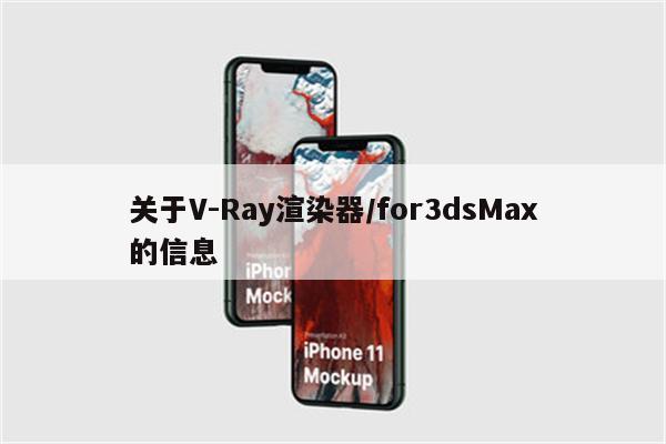 关于V-Ray渲染器/for3dsMax的信息