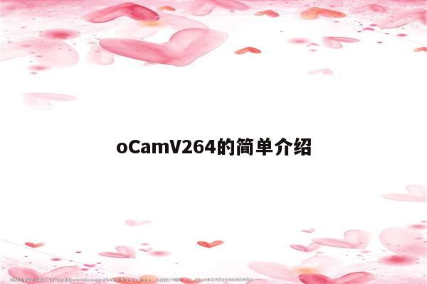 oCamV264的简单介绍