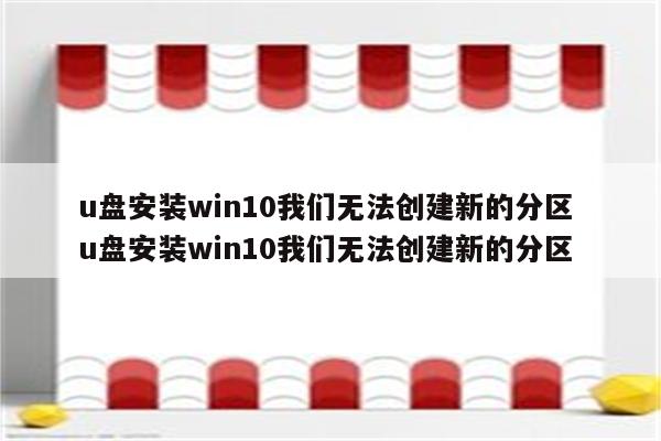 u盘安装win10我们无法创建新的分区 u盘安装win10我们无法创建新的分区