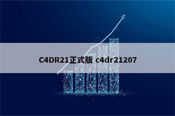 C4DR21正式版 c4dr21207