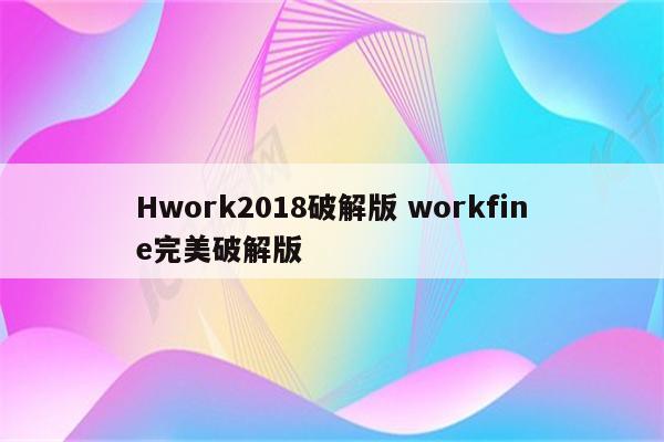 Hwork2018破解版 workfine完美破解版