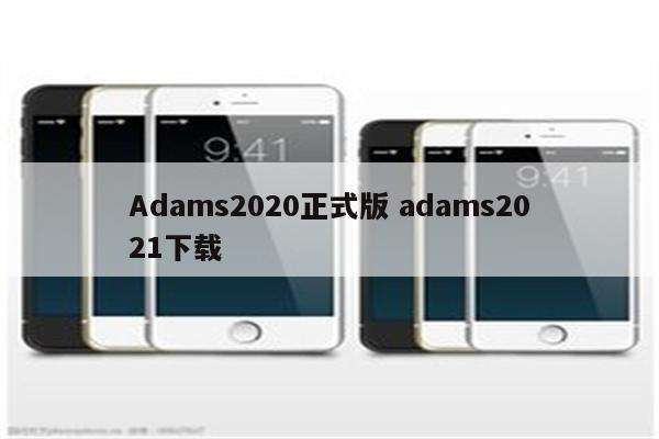 Adams2020正式版 adams2021下载