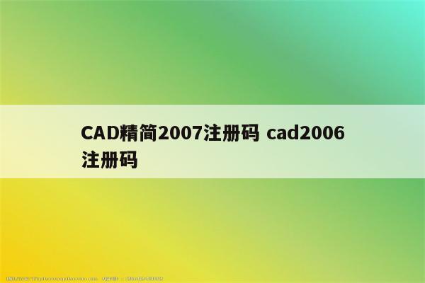 CAD精简2007注册码 cad2006注册码