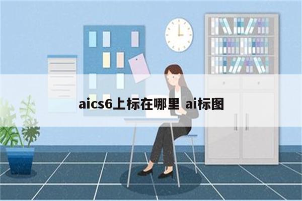 aics6上标在哪里 ai标图