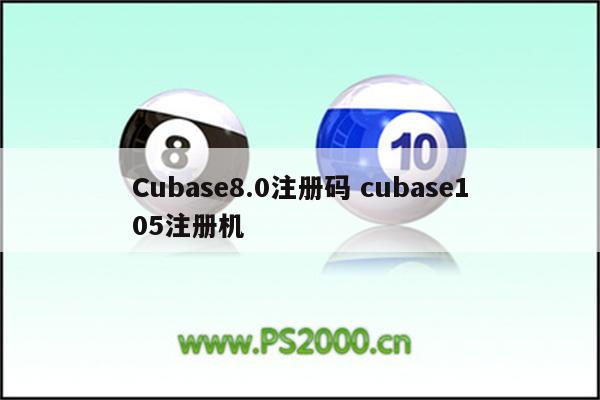 Cubase8.0注册码 cubase105注册机