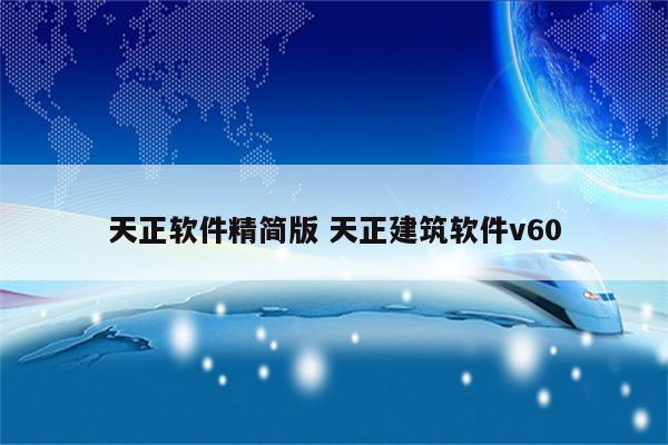 天正软件精简版 天正建筑软件v60