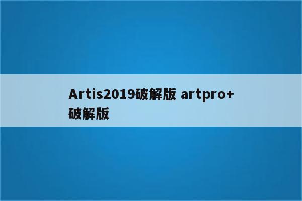 Artis2019破解版 artpro+破解版