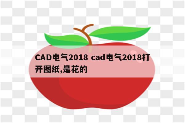 CAD电气2018 cad电气2018打开图纸,是花的