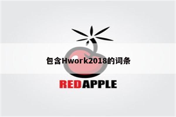 包含Hwork2018的词条