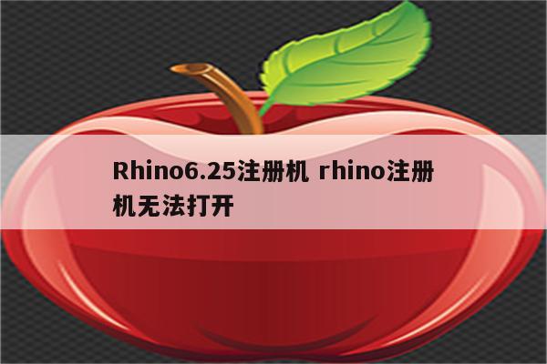 Rhino6.25注册机 rhino注册机无法打开