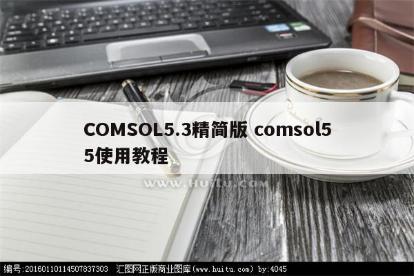 COMSOL5.3精简版 comsol55使用教程