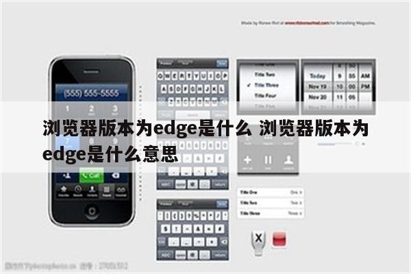 浏览器版本为edge是什么 浏览器版本为edge是什么意思