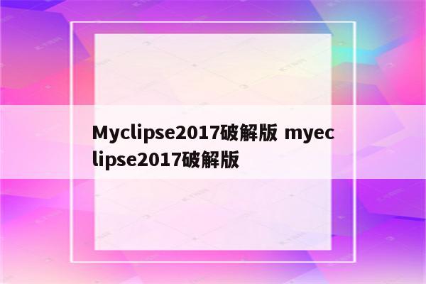 Myclipse2017破解版 myeclipse2017破解版