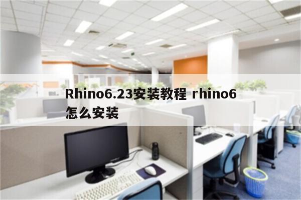 Rhino6.23安装教程 rhino6怎么安装