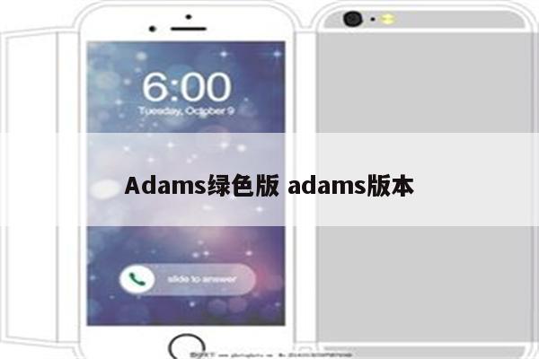 Adams绿色版 adams版本