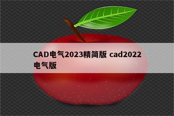 CAD电气2023精简版 cad2022电气版