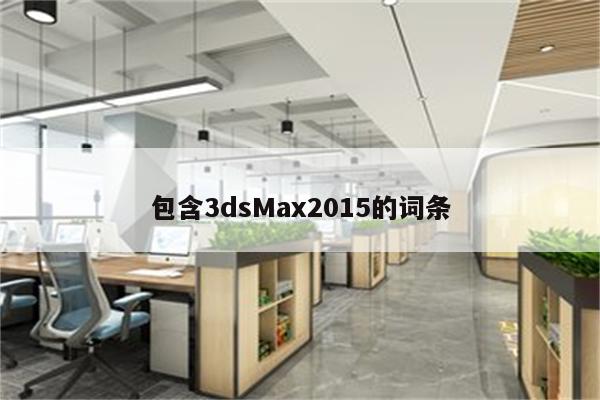 包含3dsMax2015的词条