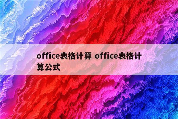 office表格计算 office表格计算公式