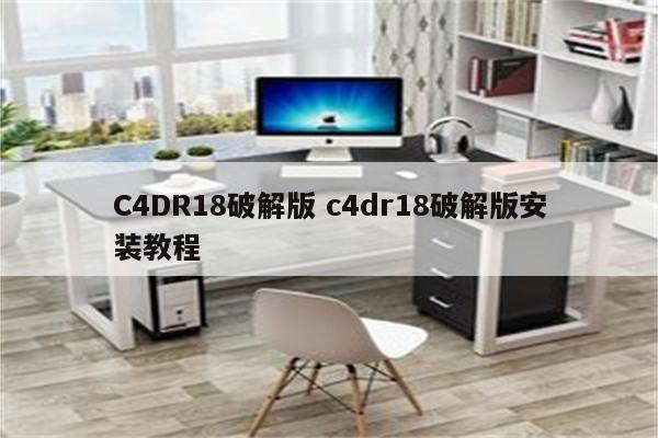 C4DR18破解版 c4dr18破解版安装教程