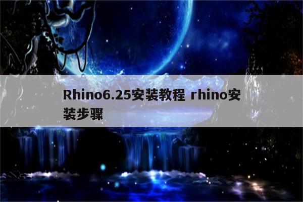 Rhino6.25安装教程 rhino安装步骤