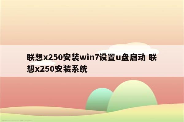 联想x250安装win7设置u盘启动 联想x250安装系统