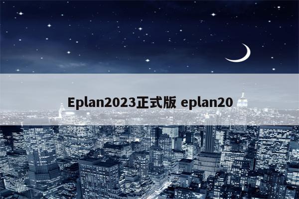 Eplan2023正式版 eplan20