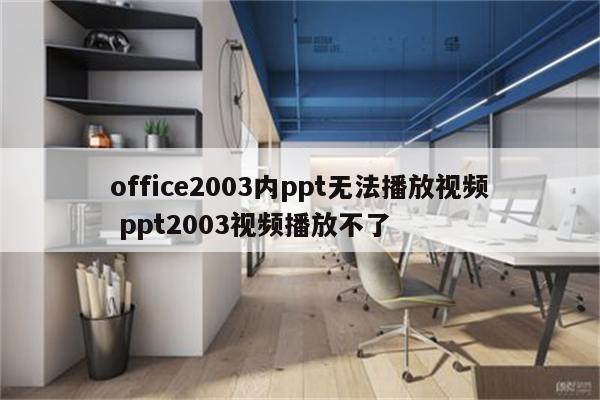 office2003内ppt无法播放视频 ppt2003视频播放不了