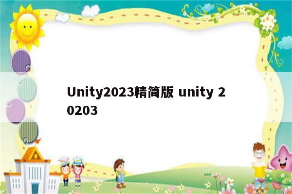 Unity2023精简版 unity 20203