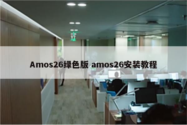 Amos26绿色版 amos26安装教程