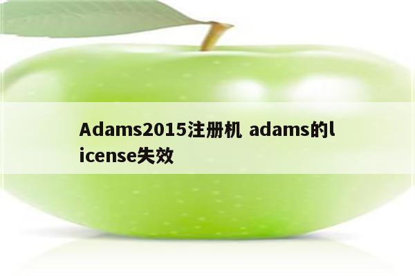 Adams2015注册机 adams的license失效