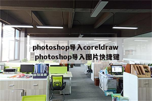 photoshop导入coreldraw photoshop导入图片快捷键