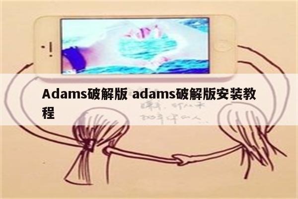 Adams破解版 adams破解版安装教程