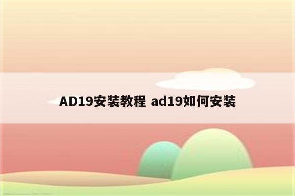 AD19安装教程 ad19如何安装