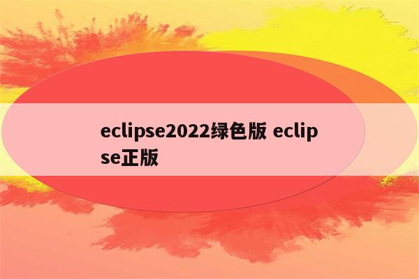 eclipse2022绿色版 eclipse正版