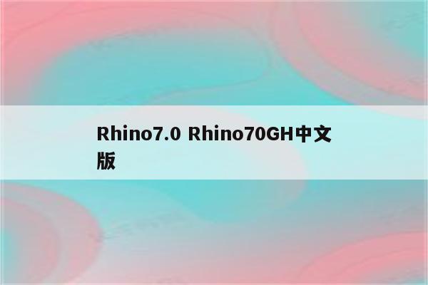 Rhino7.0 Rhino70GH中文版