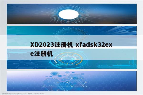 XD2023注册机 xfadsk32exe注册机