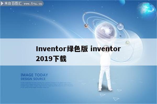 Inventor绿色版 inventor2019下载